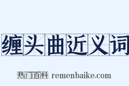 缠头曲近义词是什么意思的图片